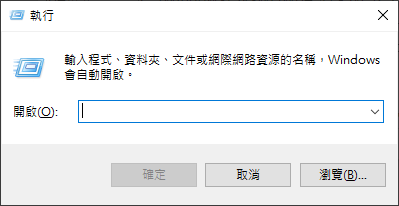 執行